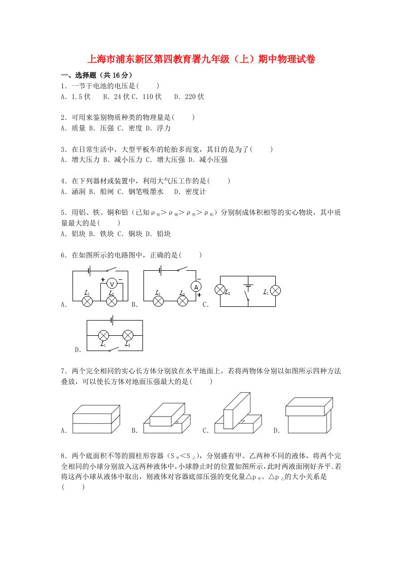 上海市浦东新区第四教育署九级物理上学期期中试题（含解析）