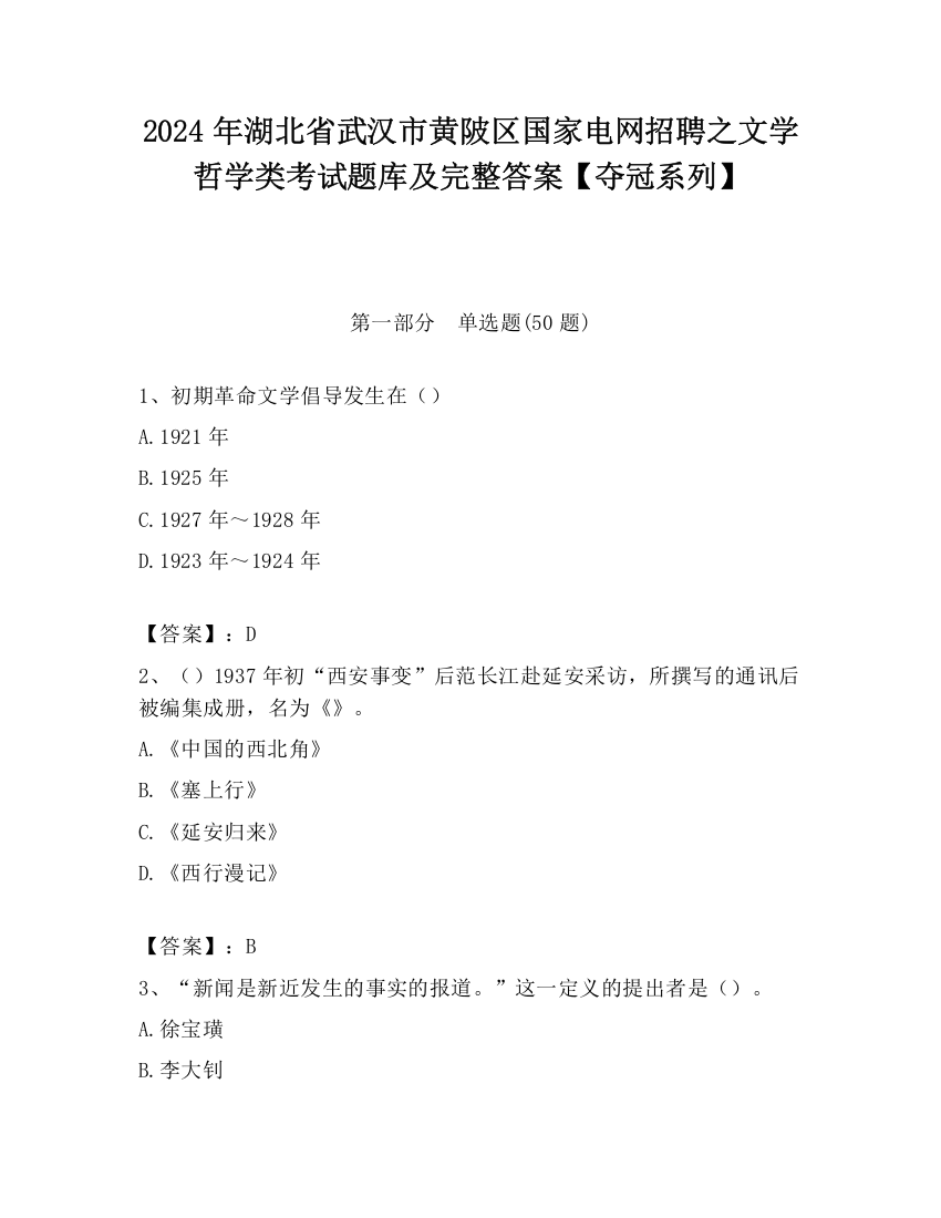 2024年湖北省武汉市黄陂区国家电网招聘之文学哲学类考试题库及完整答案【夺冠系列】