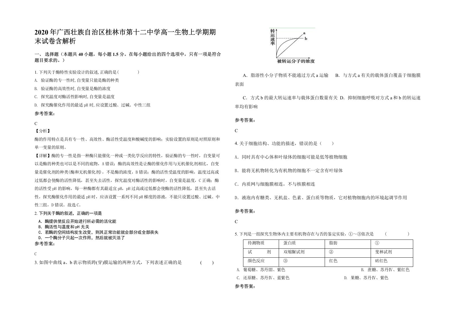 2020年广西壮族自治区桂林市第十二中学高一生物上学期期末试卷含解析