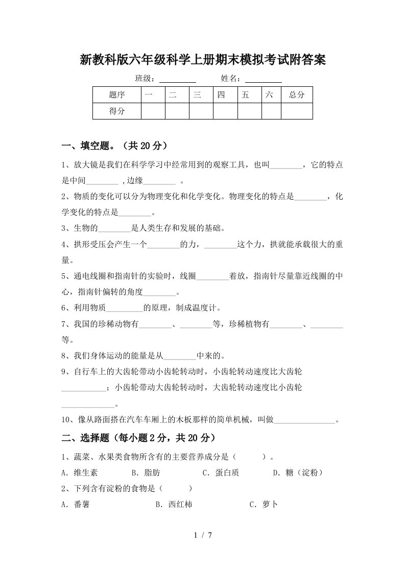 新教科版六年级科学上册期末模拟考试附答案