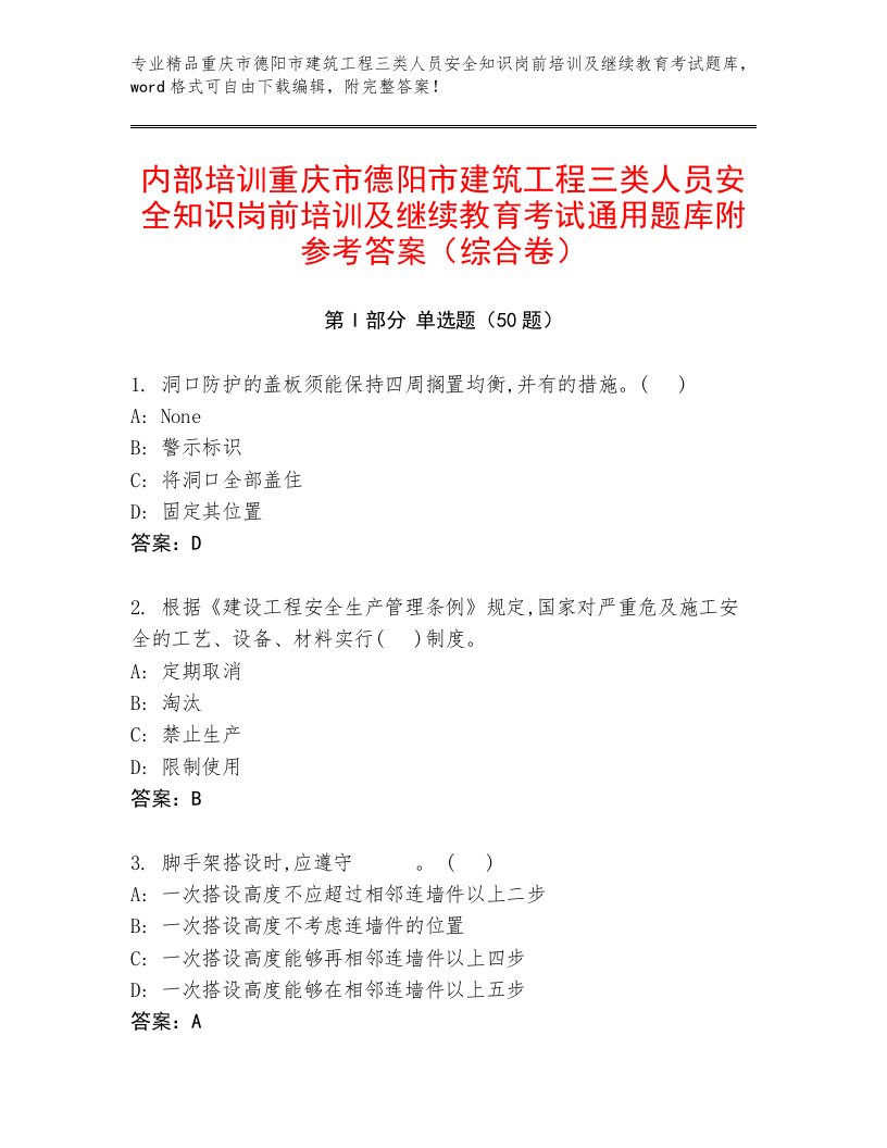 内部培训重庆市德阳市建筑工程三类人员安全知识岗前培训及继续教育考试通用题库附参考答案（综合卷）