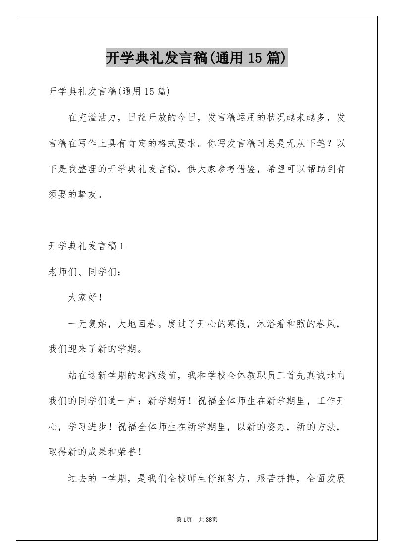 开学典礼发言稿通用15篇例文