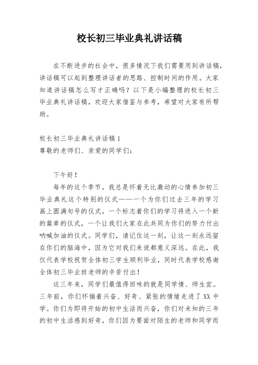 校长初三毕业典礼讲话稿