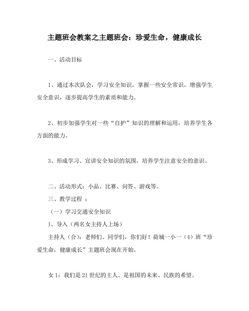 主题班会教案之主题班会：珍爱生命，健康成长