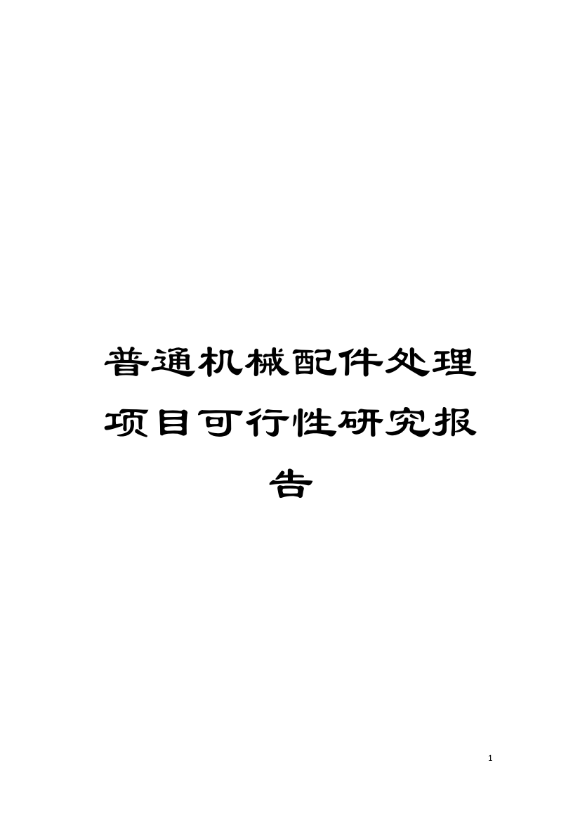 普通机械配件处理项目可行性研究报告模板