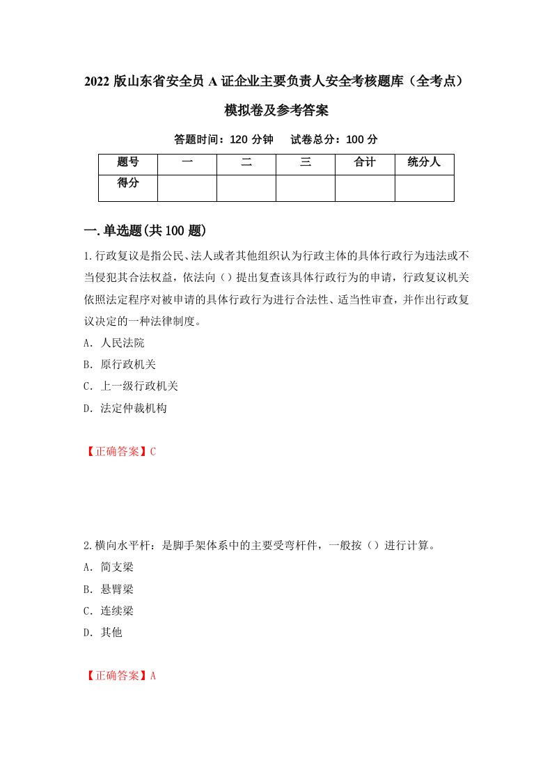 2022版山东省安全员A证企业主要负责人安全考核题库全考点模拟卷及参考答案第34期