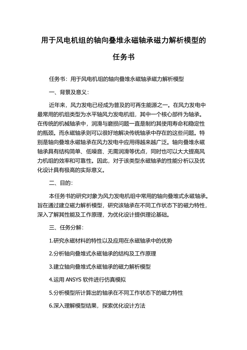 用于风电机组的轴向叠堆永磁轴承磁力解析模型的任务书