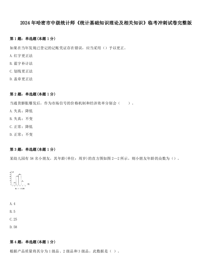 2024年哈密市中级统计师《统计基础知识理论及相关知识》临考冲刺试卷完整版