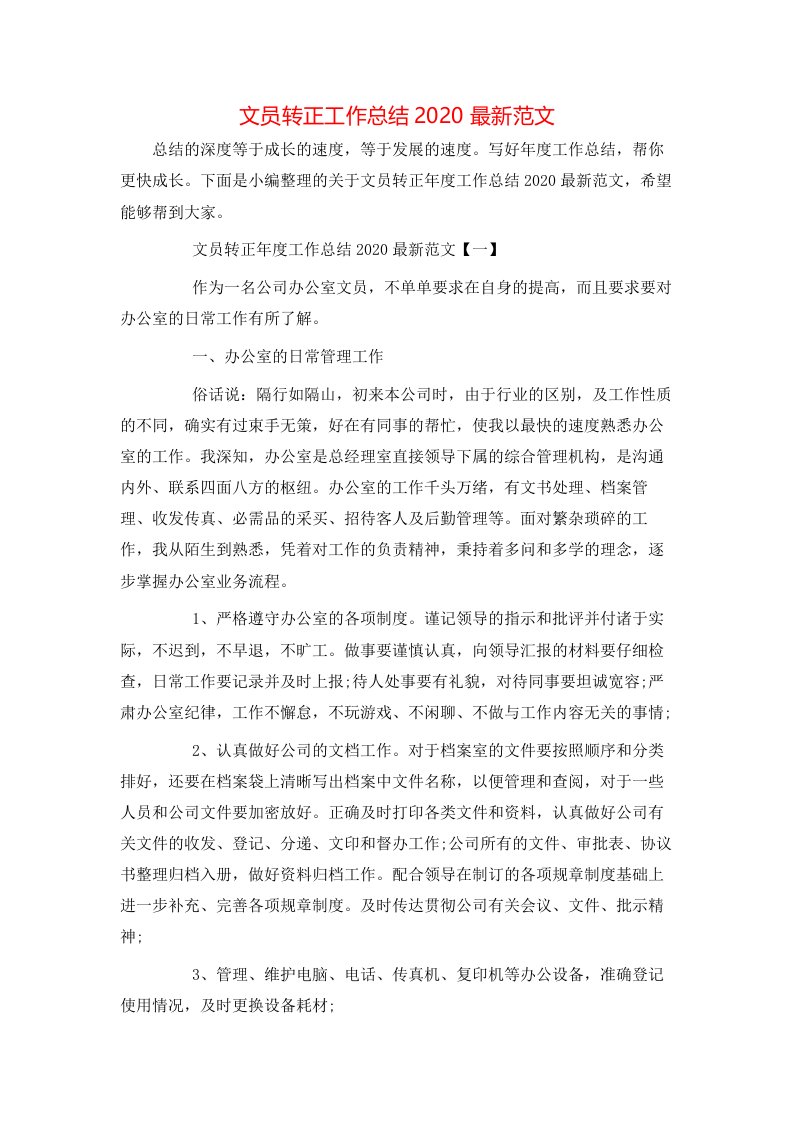 文员转正工作总结2022最新范文