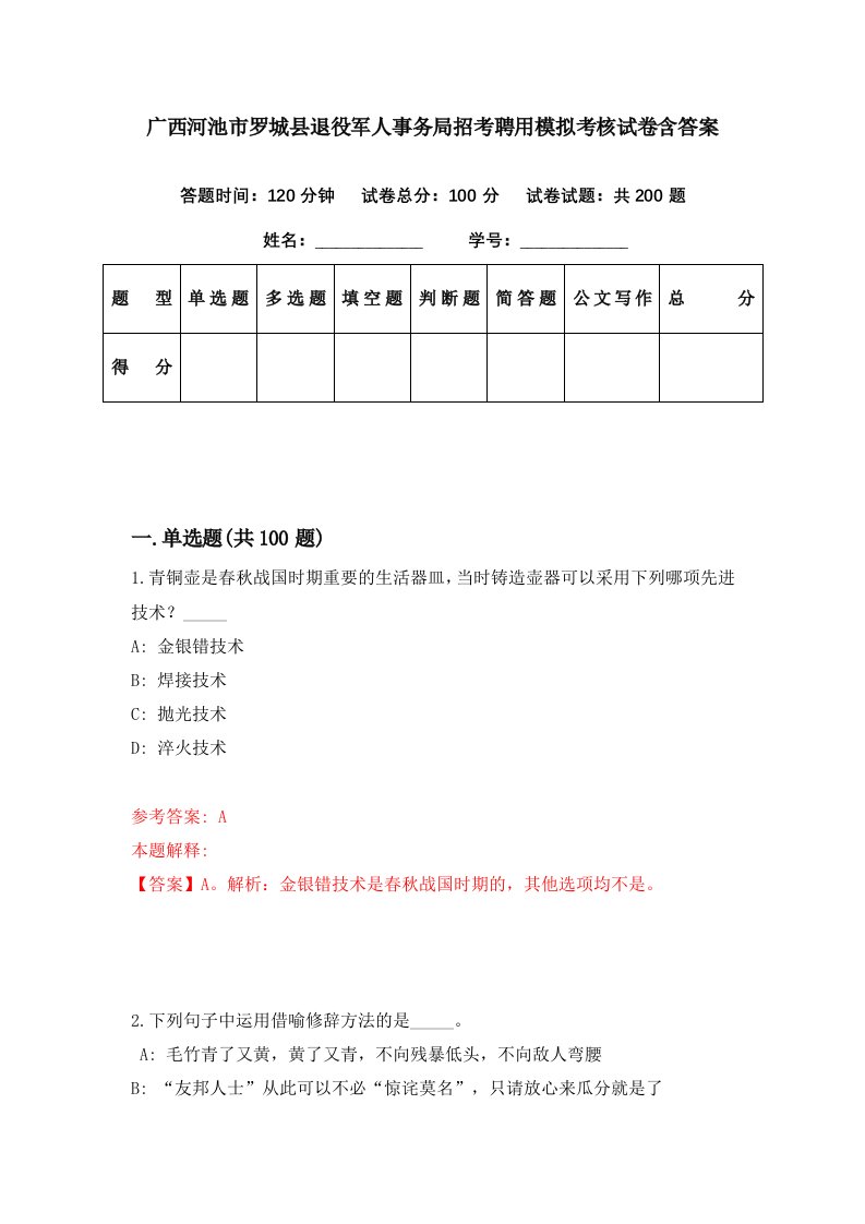 广西河池市罗城县退役军人事务局招考聘用模拟考核试卷含答案2