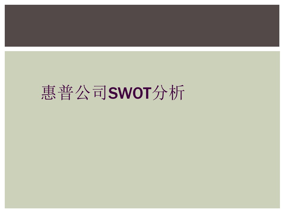 惠普公司swot分析