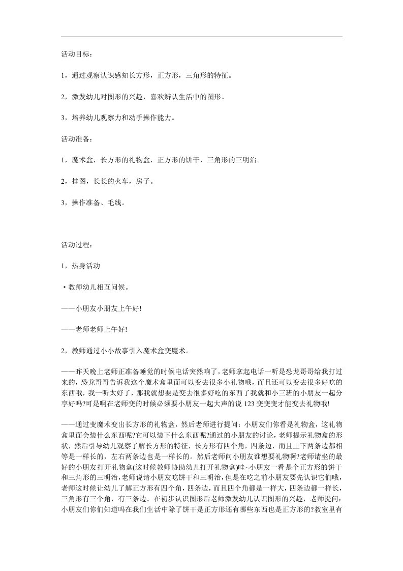 小班数学《认识图形》PPT课件教案参考教案