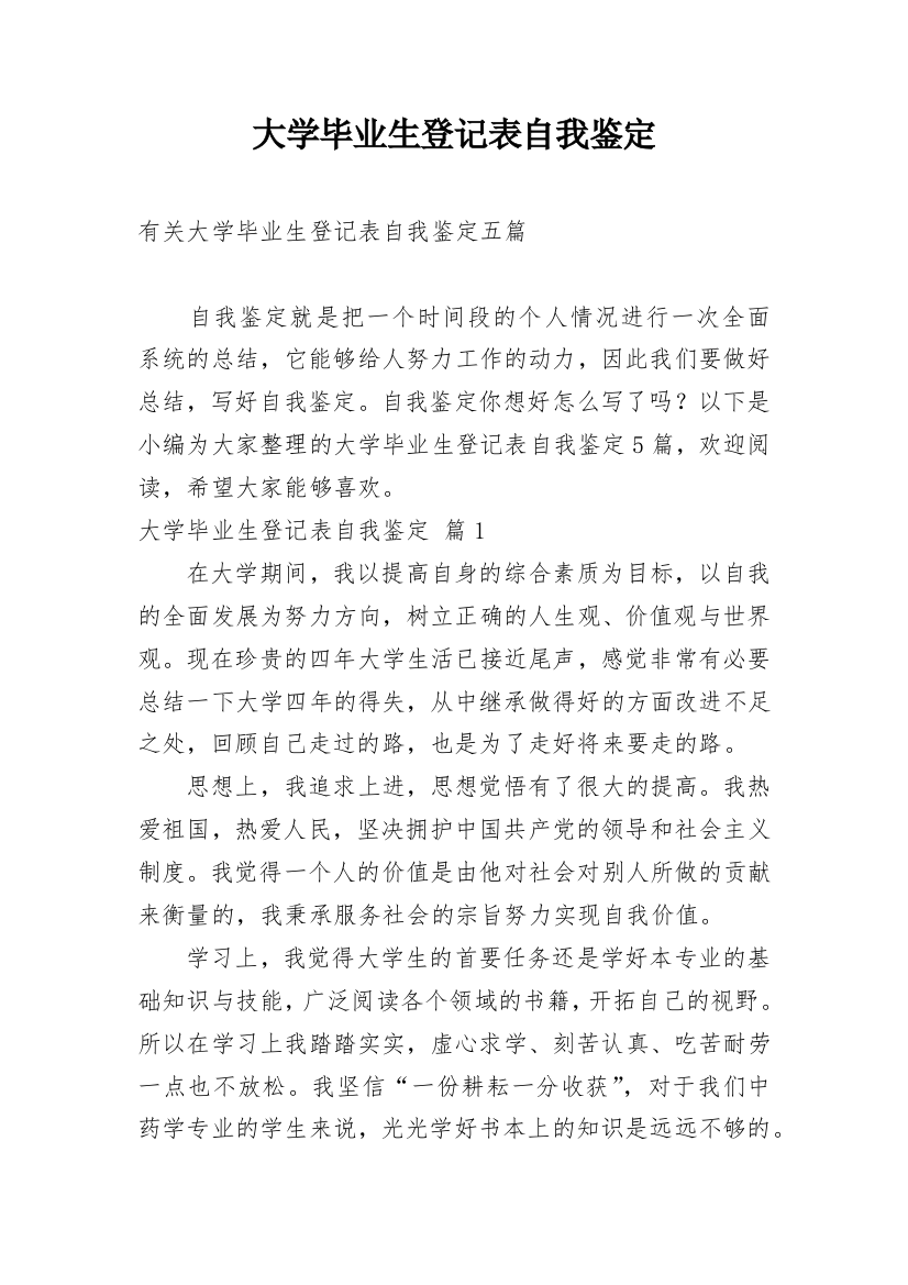 大学毕业生登记表自我鉴定_32