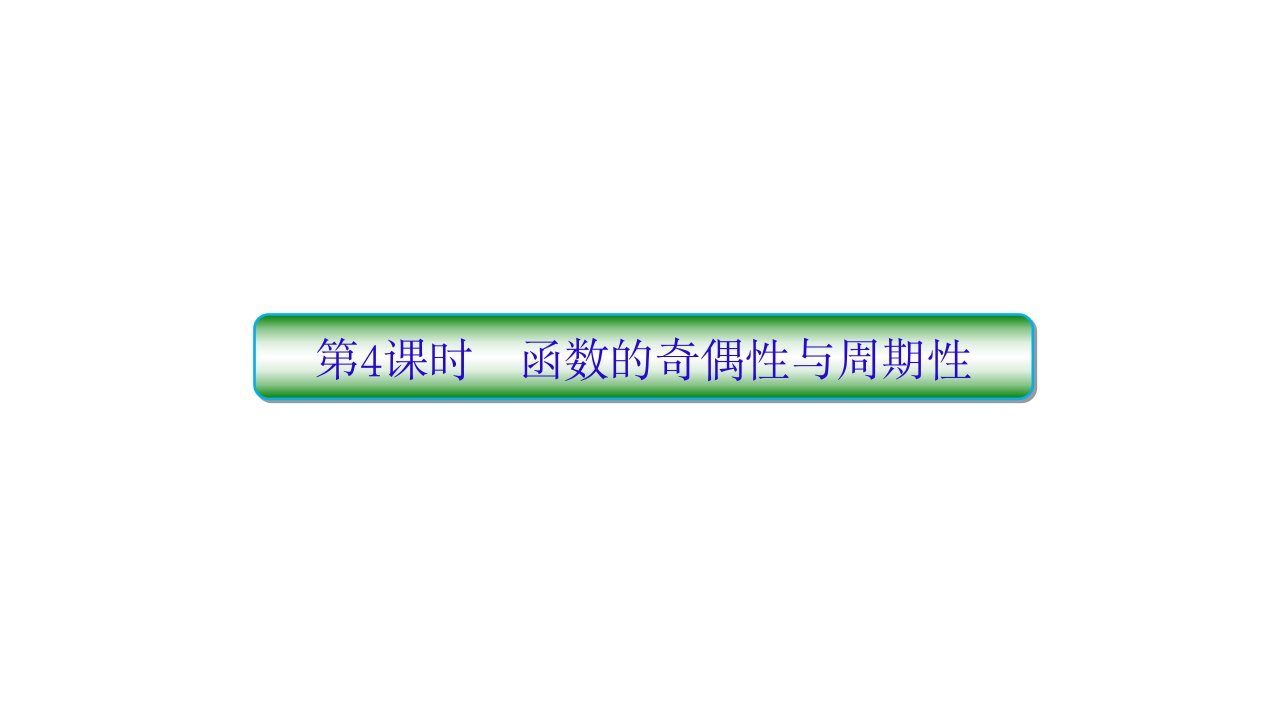 高三数学一轮复习2-4-函数的奇偶性、周期性、对称性ppt课件