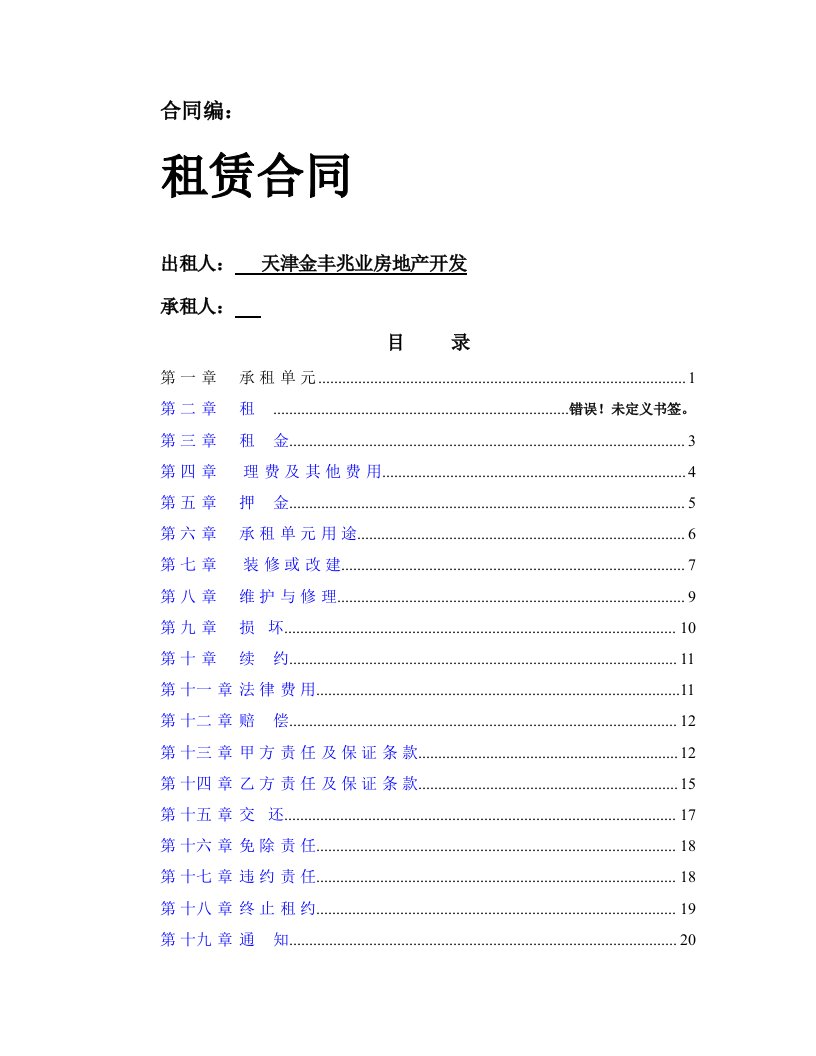 租赁合同(出租方有利)