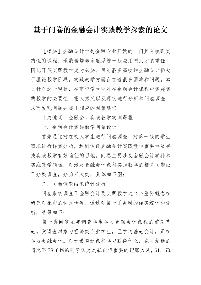 基于问卷的金融会计实践教学探索的论文