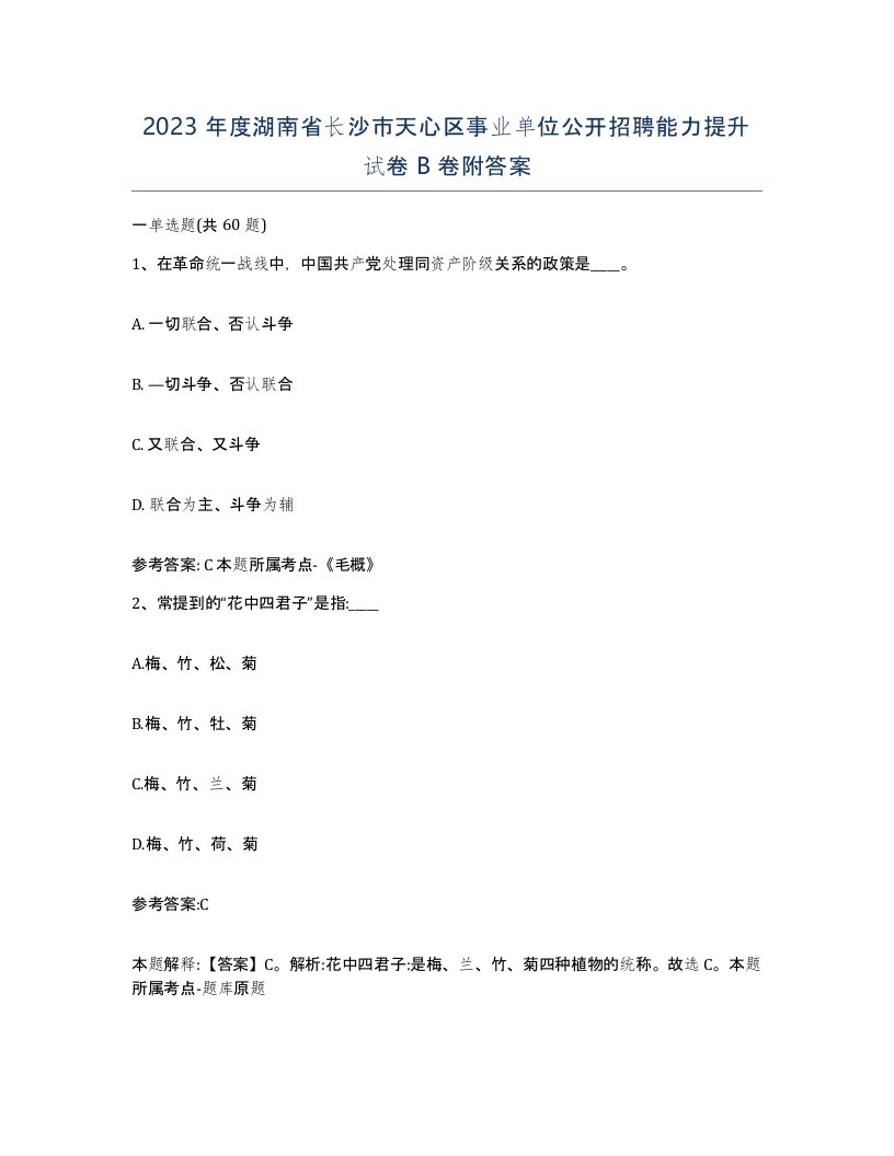 2023年度湖南省长沙市天心区事业单位公开招聘能力提升试卷B卷附答案