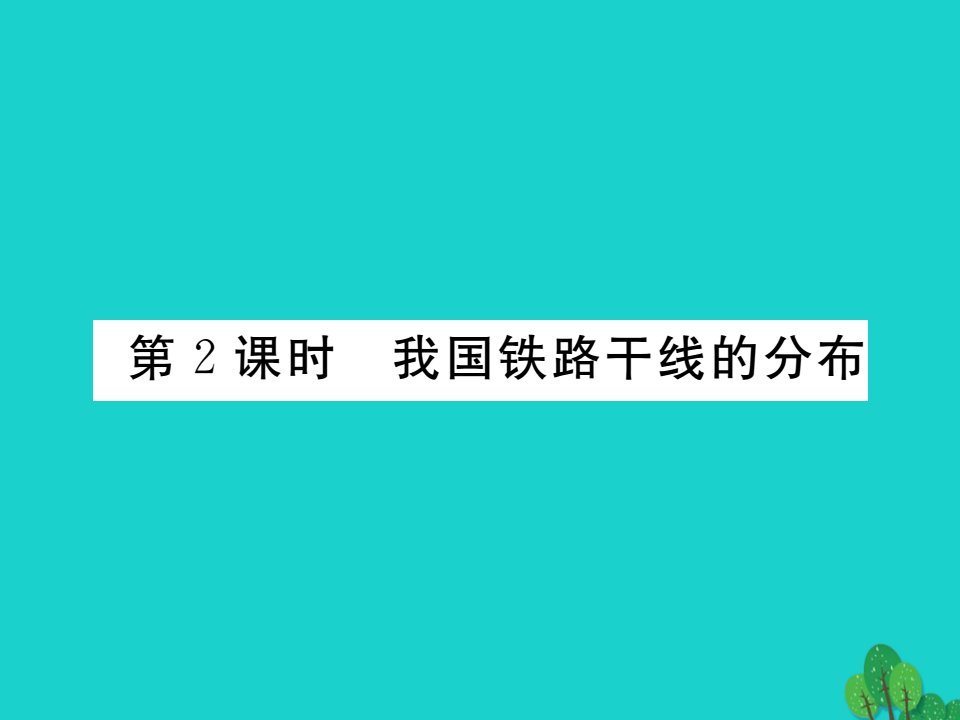 八年级地理上册