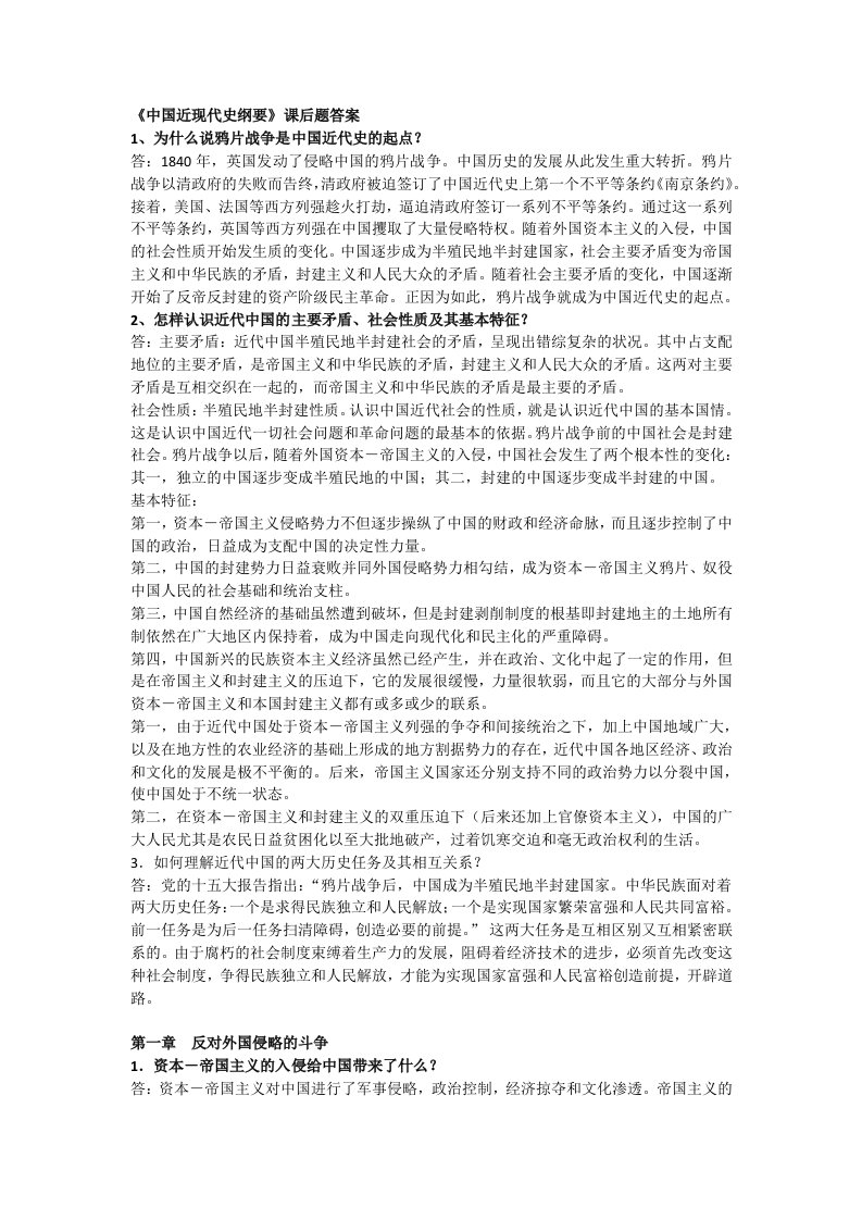 中国近现代史纲要课后习题答案