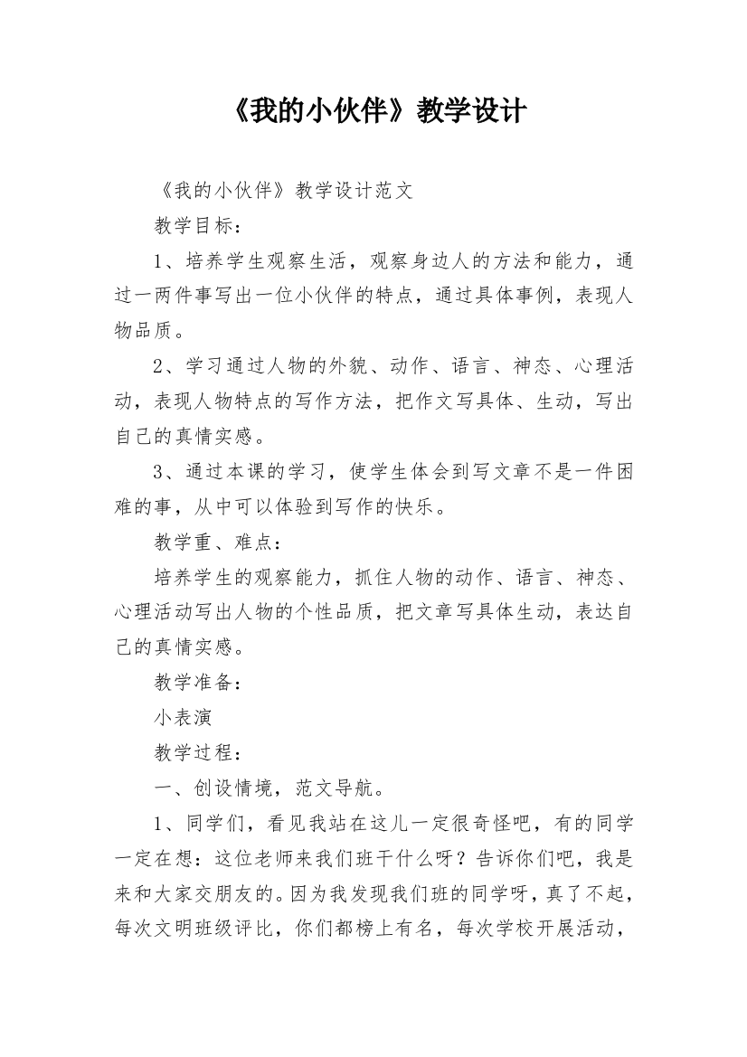 《我的小伙伴》教学设计