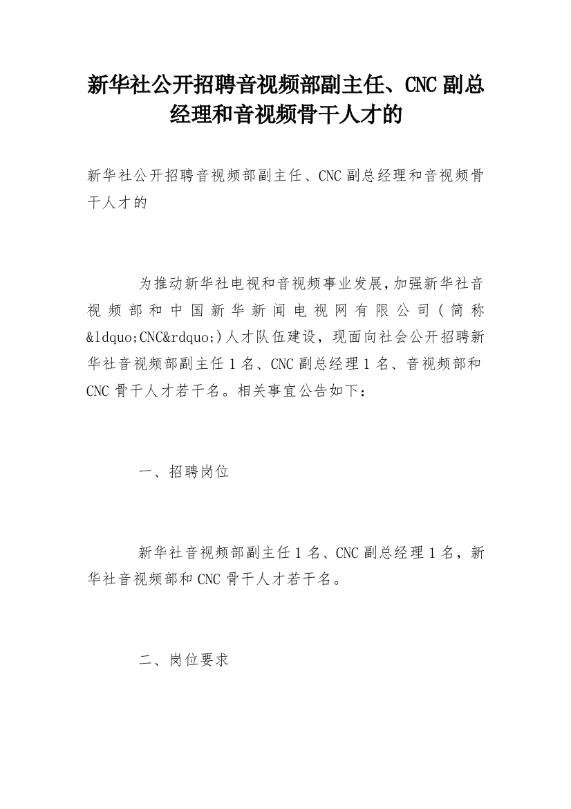 新华社公开招聘音视频部副主任、CNC副总经理和音视频骨干人才的