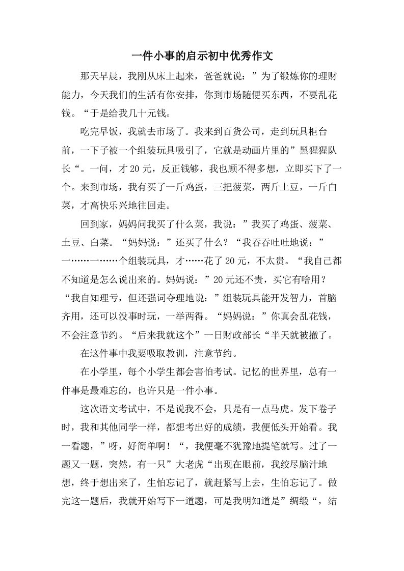 一件小事的启示初中作文