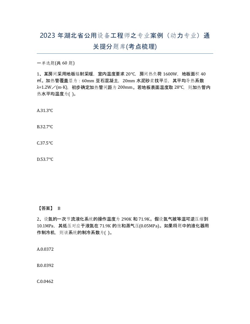 2023年湖北省公用设备工程师之专业案例动力专业通关提分题库考点梳理