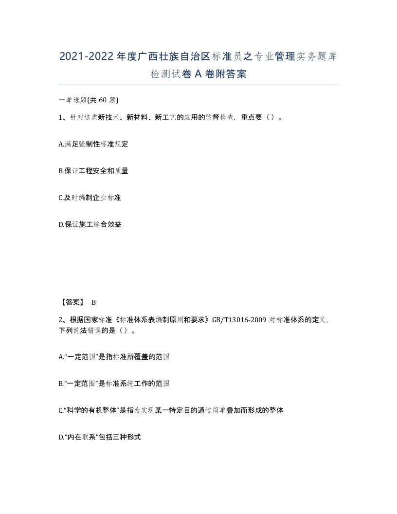 2021-2022年度广西壮族自治区标准员之专业管理实务题库检测试卷A卷附答案