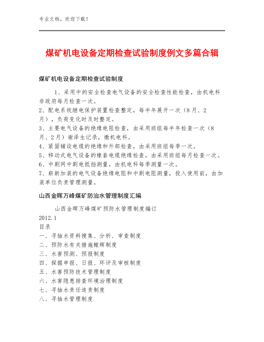 煤矿机电设备定期检查试验制度例文多篇合辑