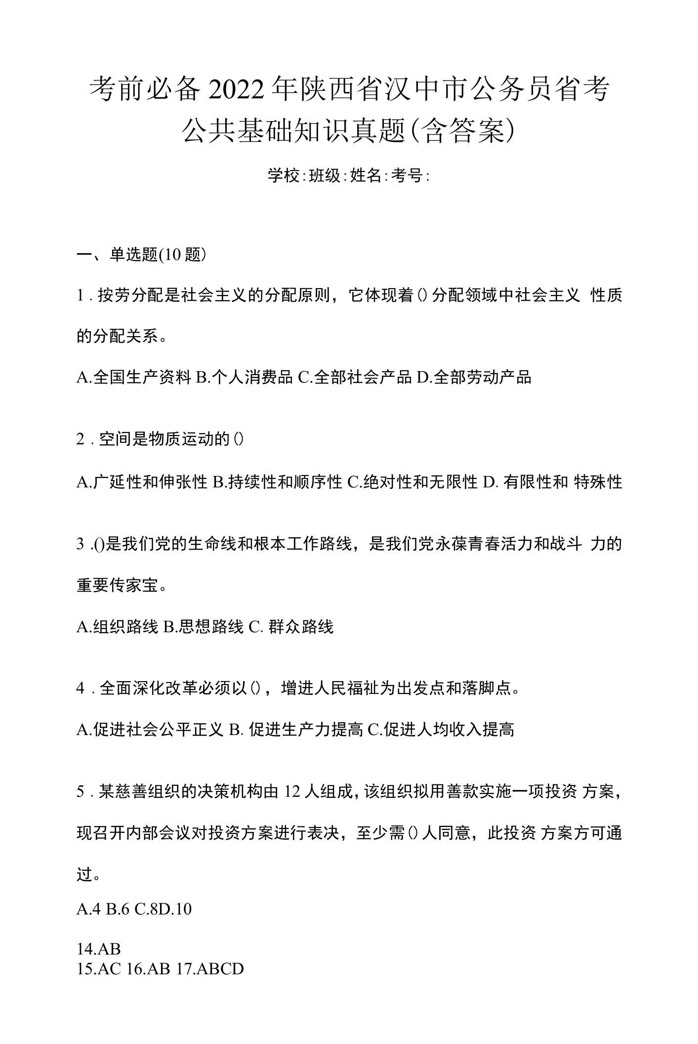 考前必备2022年陕西省汉中市公务员省考公共基础知识真题(含答案)