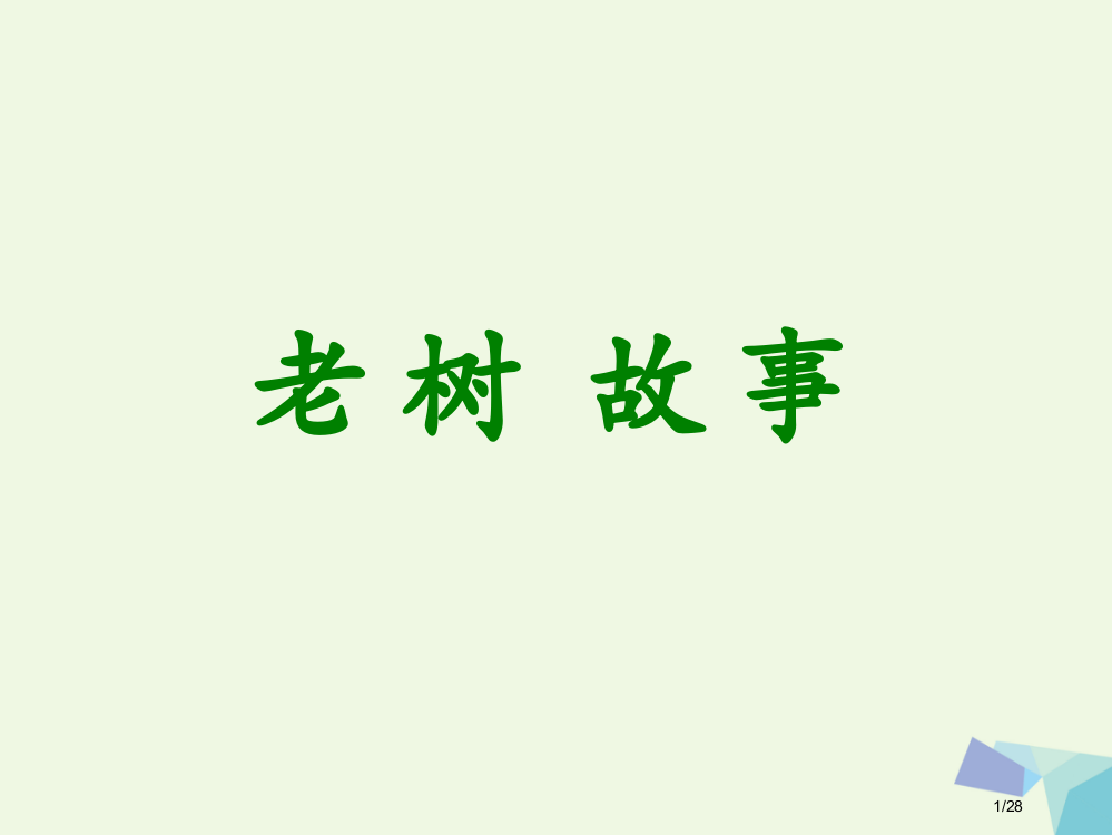 一年级语文下册41老树的故事讲义省公开课一等奖新名师优质课获奖PPT课件