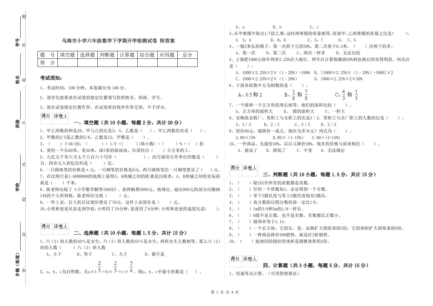 乌海市小学六年级数学下学期开学检测试卷