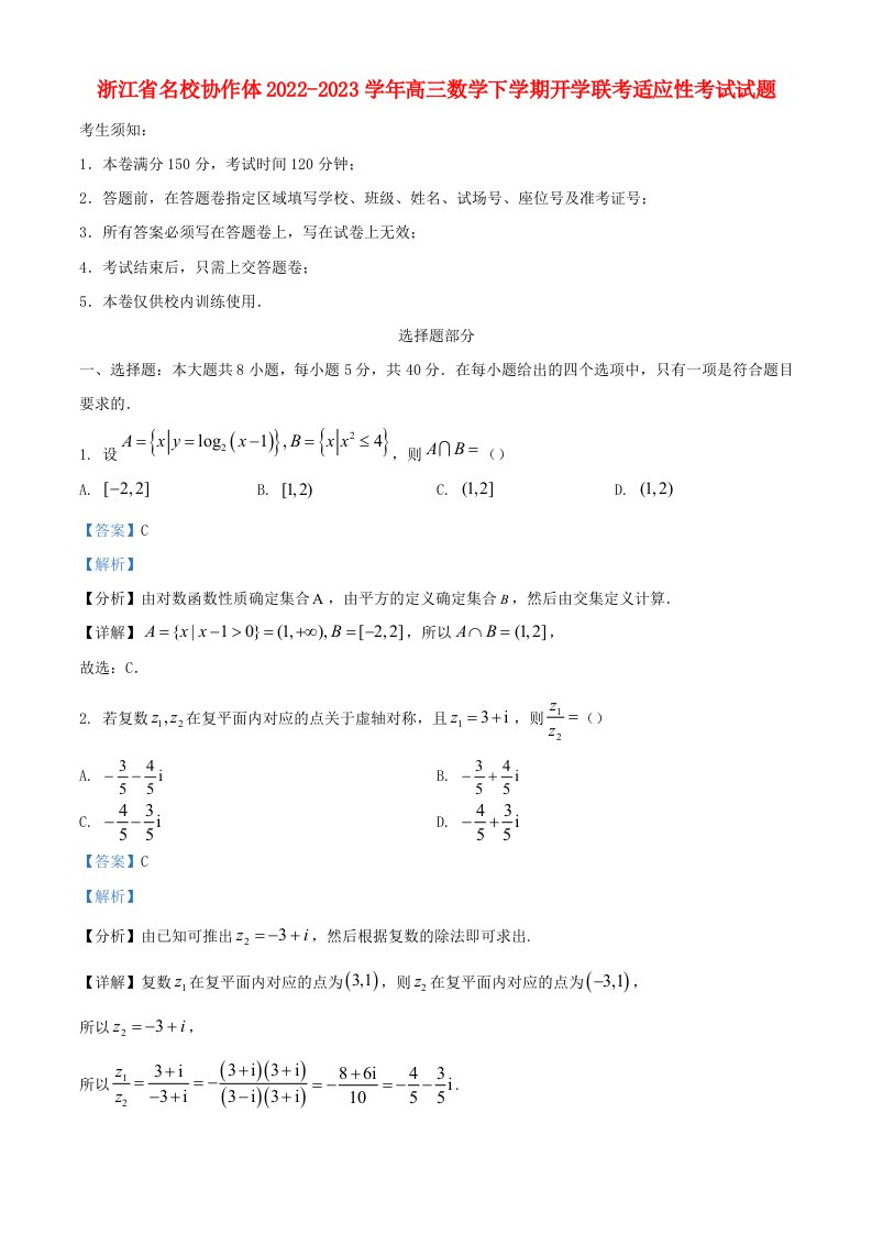 浙江省名校协作体2022_2023学年高三数学下学期开学联考适应性考试试题含解析