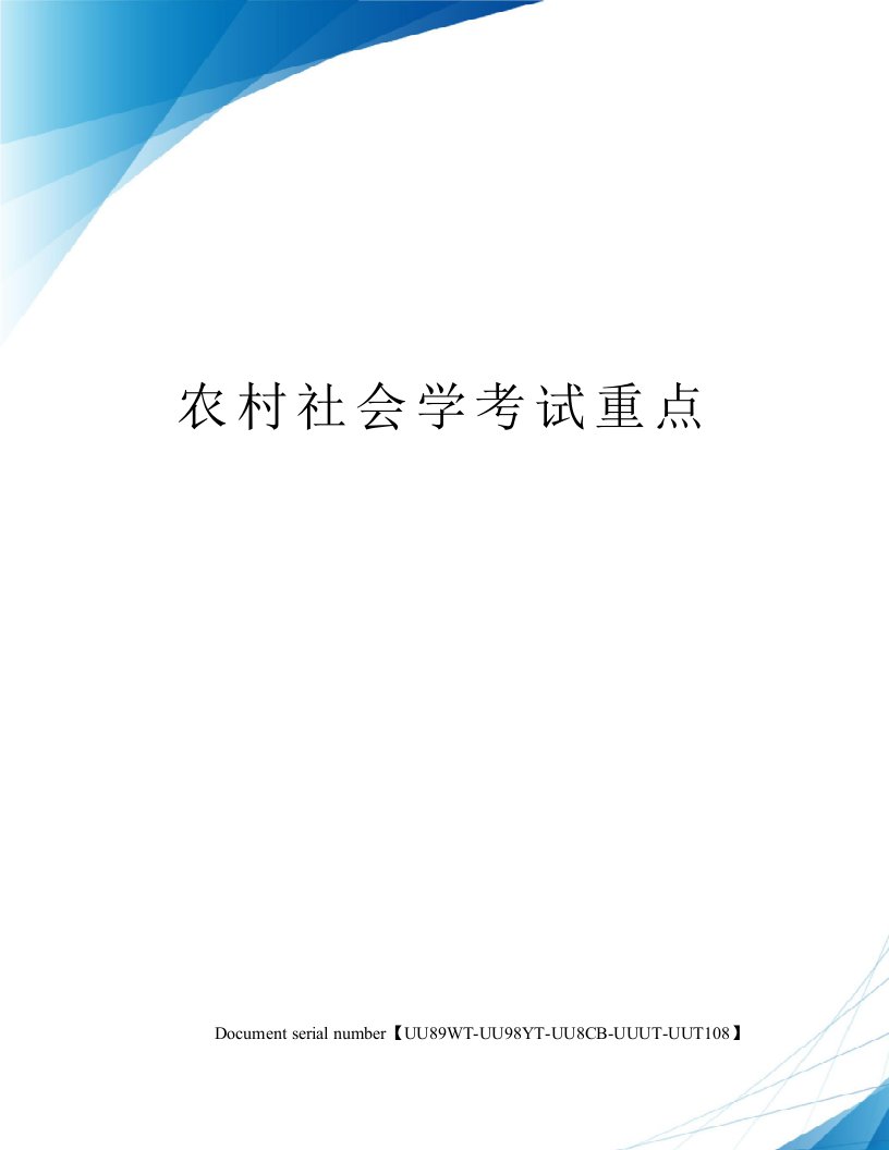 农村社会学考试重点