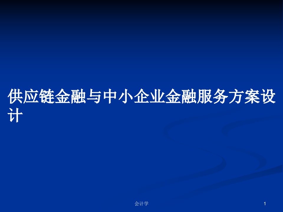 供应链金融与中小企业金融服务方案设计PPT教案学习