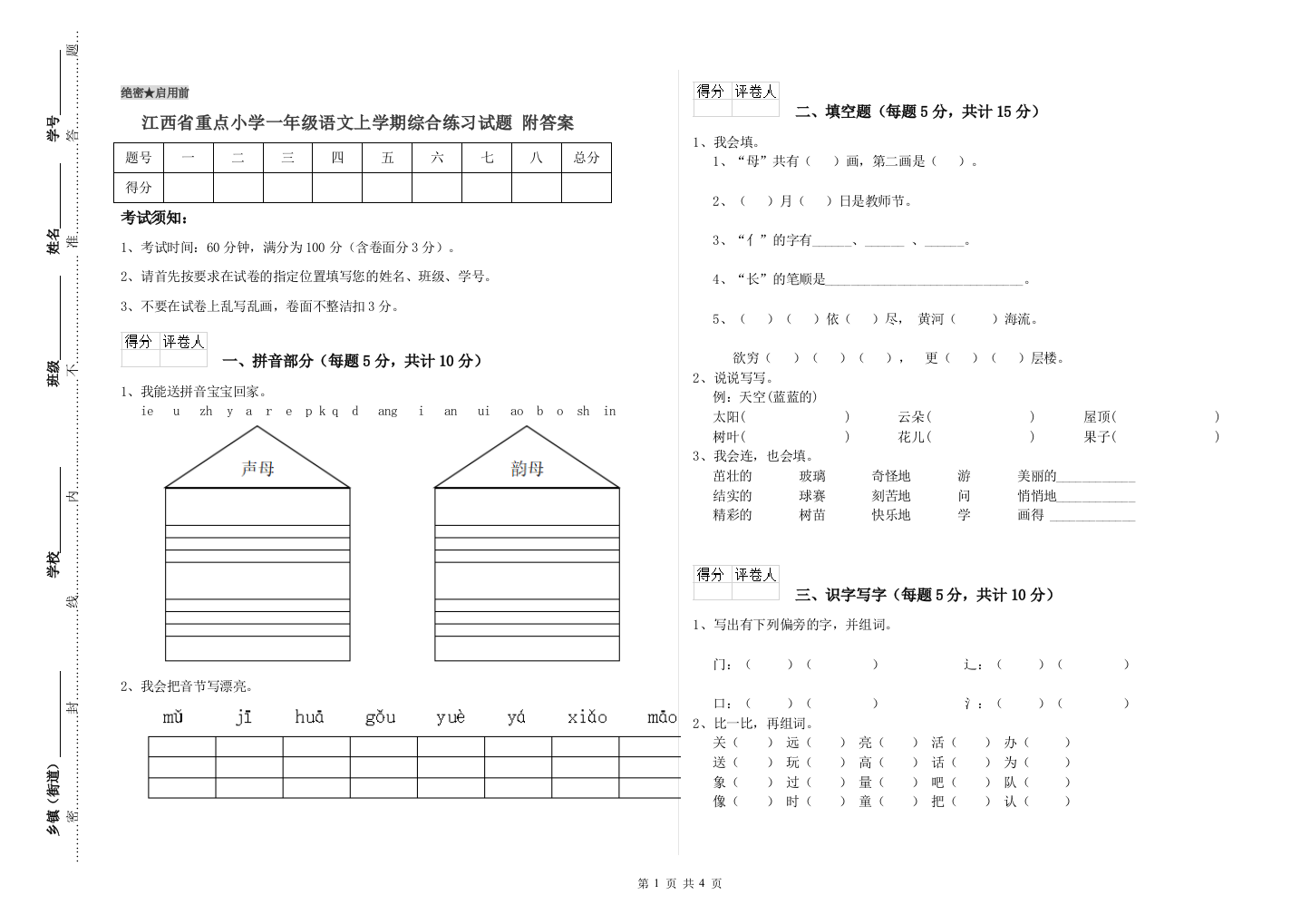 江西省重点小学一年级语文上学期综合练习试题-附答案