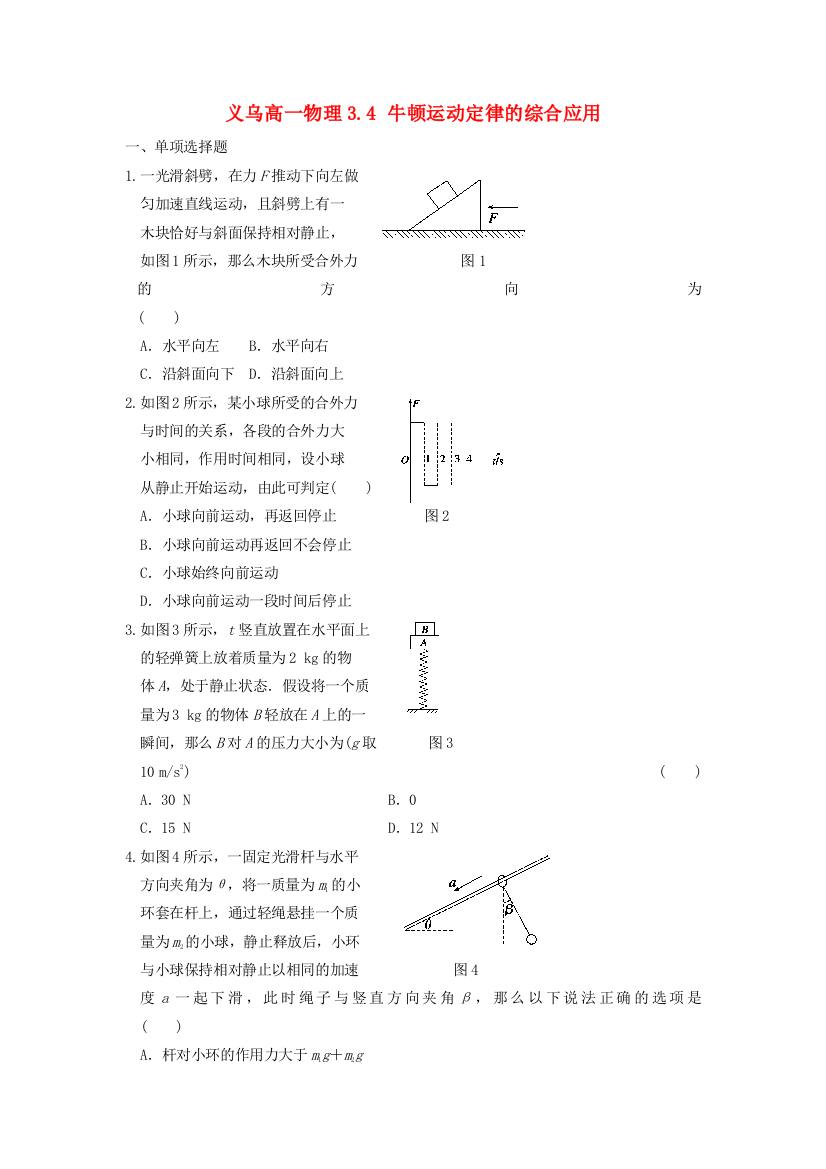 义乌三中高一物理34牛顿运动定律的综合应用