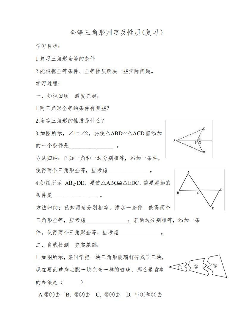 新北师大版七年级数学下册《全等三角形判定及性质复习》教案