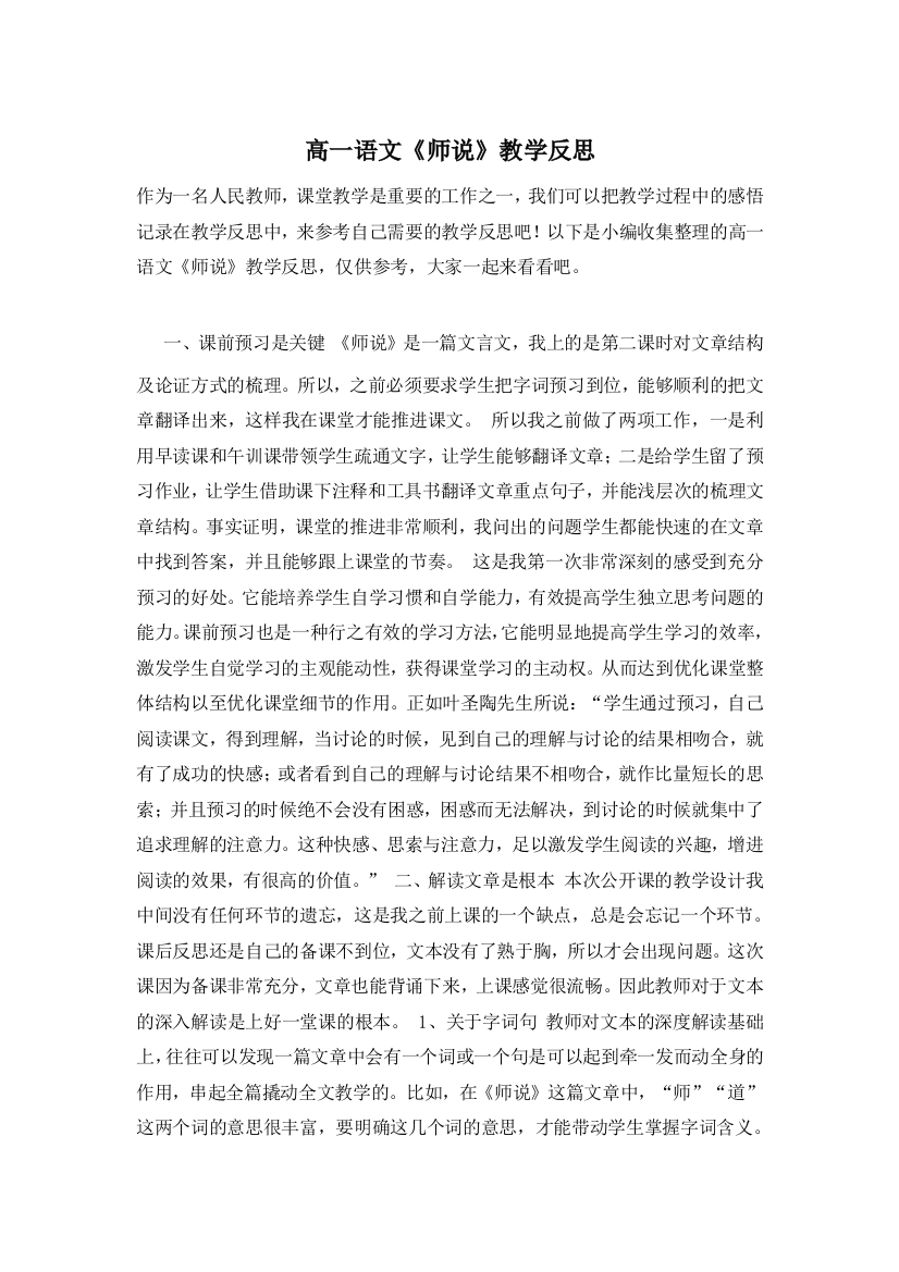 高一语文《师说》教学反思