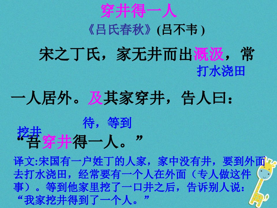 江苏省如皋市七年级语文上册第六单元22寓言四则穿井得一人课件新人教版