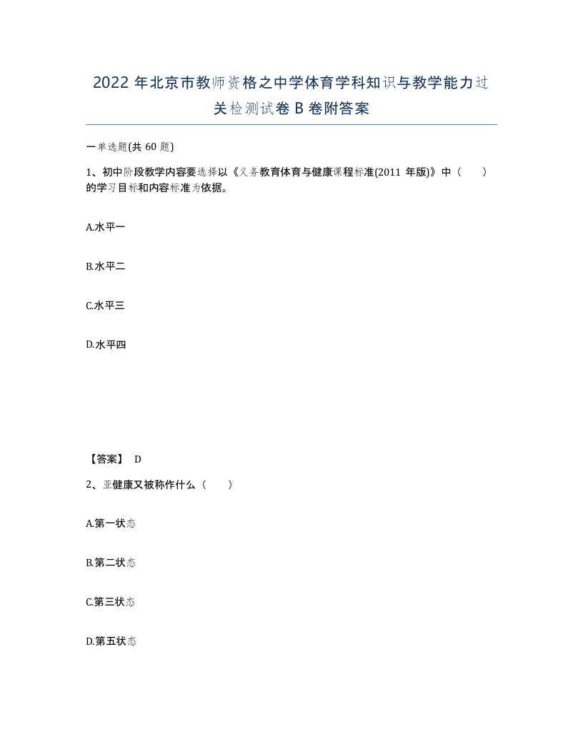 2022年北京市教师资格之中学体育学科知识与教学能力过关检测试卷B卷附答案