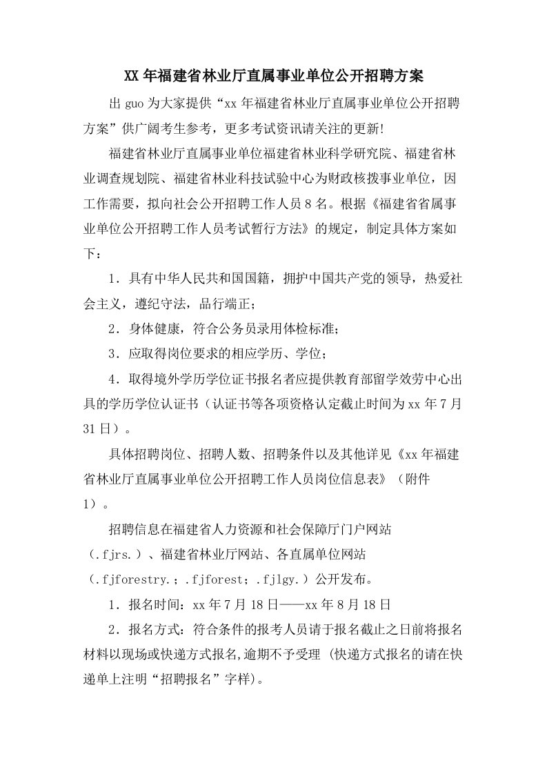 福建省林业厅直属事业单位公开招聘方案