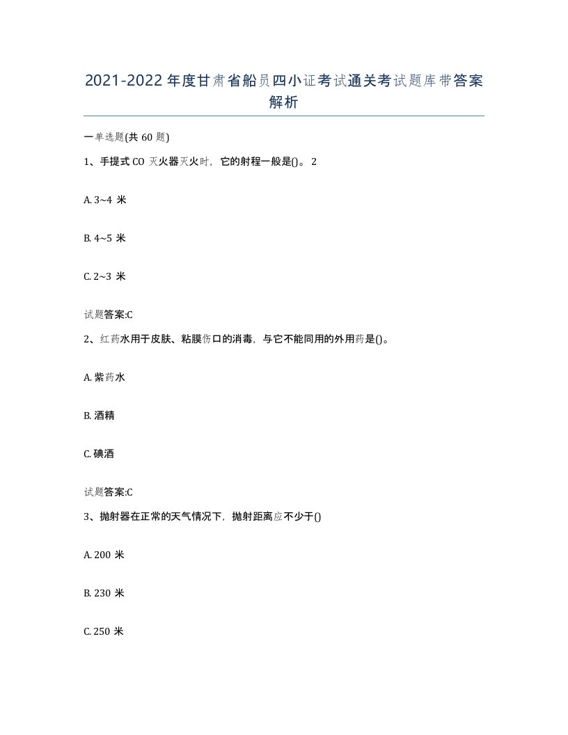 2021-2022年度甘肃省船员四小证考试通关考试题库带答案解析