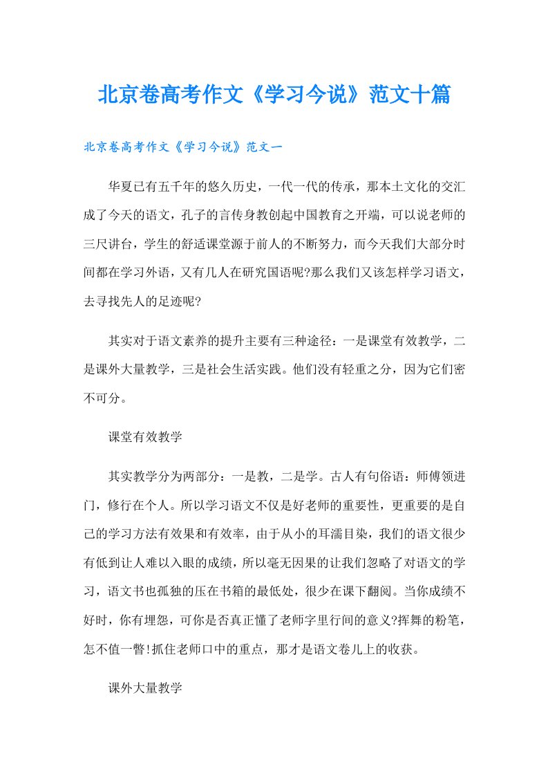 北京卷高考作文《学习今说》范文十篇