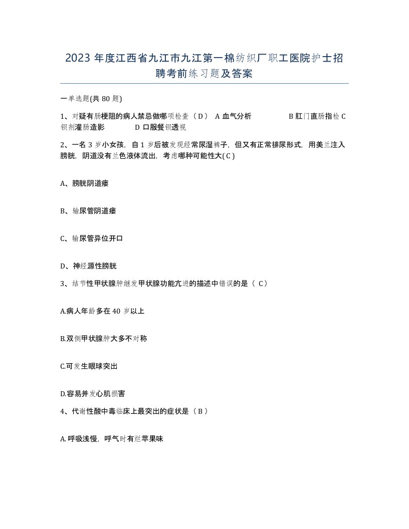 2023年度江西省九江市九江第一棉纺织厂职工医院护士招聘考前练习题及答案