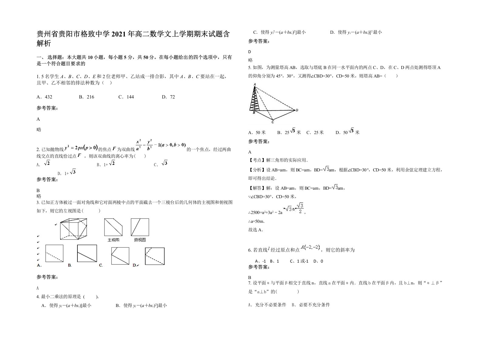 贵州省贵阳市格致中学2021年高二数学文上学期期末试题含解析