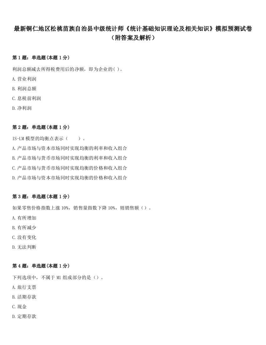 最新铜仁地区松桃苗族自治县中级统计师《统计基础知识理论及相关知识》模拟预测试卷（附答案及解析）