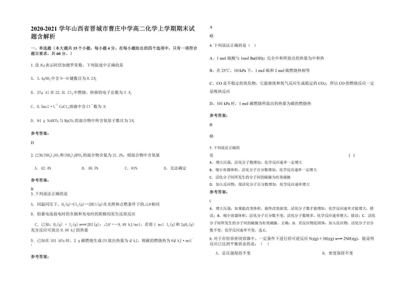 2020-2021学年山西省晋城市曹庄中学高二化学上学期期末试题含解析