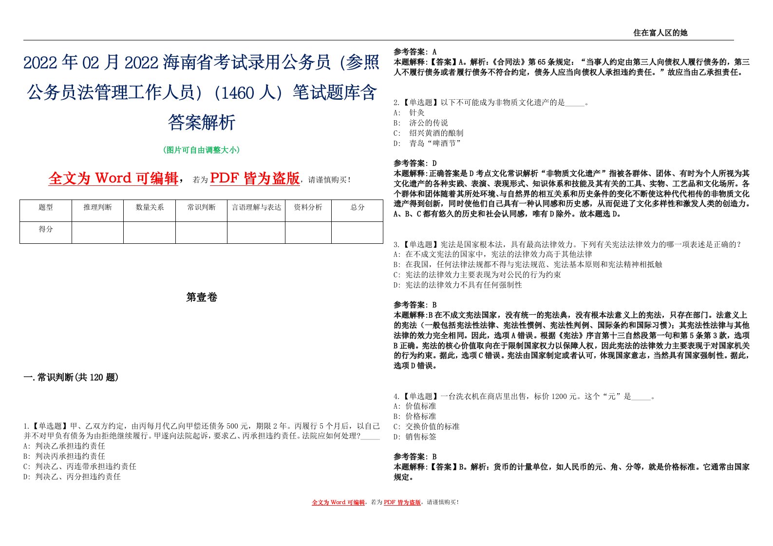 2022年02月2022海南省考试录用公务员（参照公务员法管理工作人员）（1460人）笔试题库含答案解析