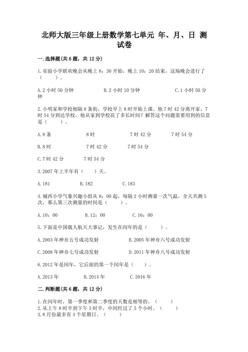 北师大版三年级上册数学第七单元